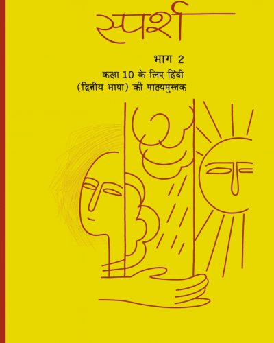 10th class - hindi ( course b)